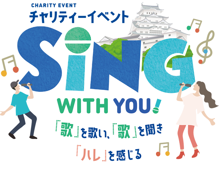 チャリティーイベントSING WITH YOU