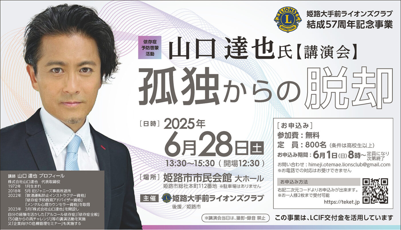 2025/6/28(土) 13:00～＠姫路市民会館にて山口達也氏の後援会を行います。